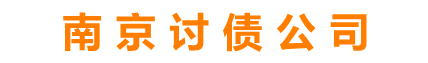 佛山討債公司-佛山清債要債要賬收賬-璐璐催債公司